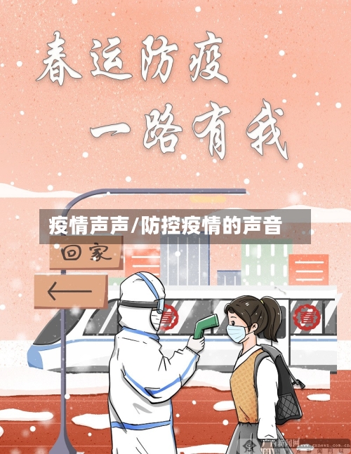 疫情声声/防控疫情的声音-第2张图片