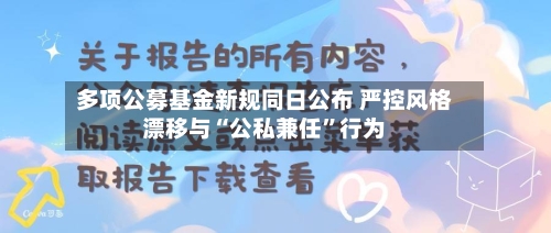 多项公募基金新规同日公布 严控风格漂移与“公私兼任”行为-第2张图片
