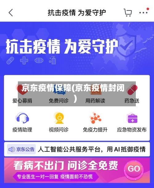 京东疫情保障(京东疫情封闭)