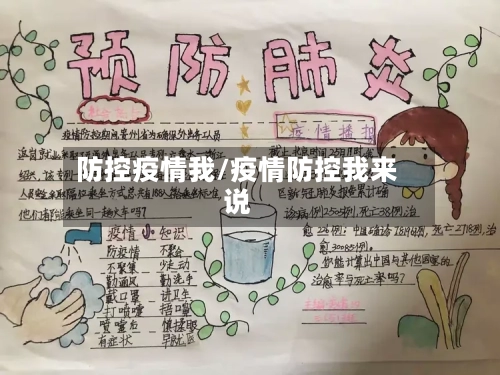 防控疫情我/疫情防控我来说