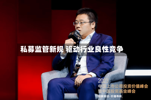 私募监管新规 驱动行业良性竞争