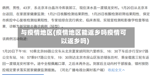 与疫情地区(疫情地区能返乡吗疫情可以返乡吗)