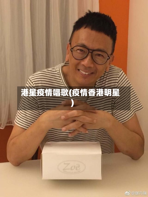 港星疫情唱歌(疫情香港明星)-第2张图片