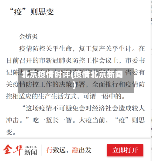 北京疫情时评(疫情北京新闻)-第2张图片