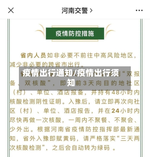 疫情出行通知/疫情出行须知-第2张图片
