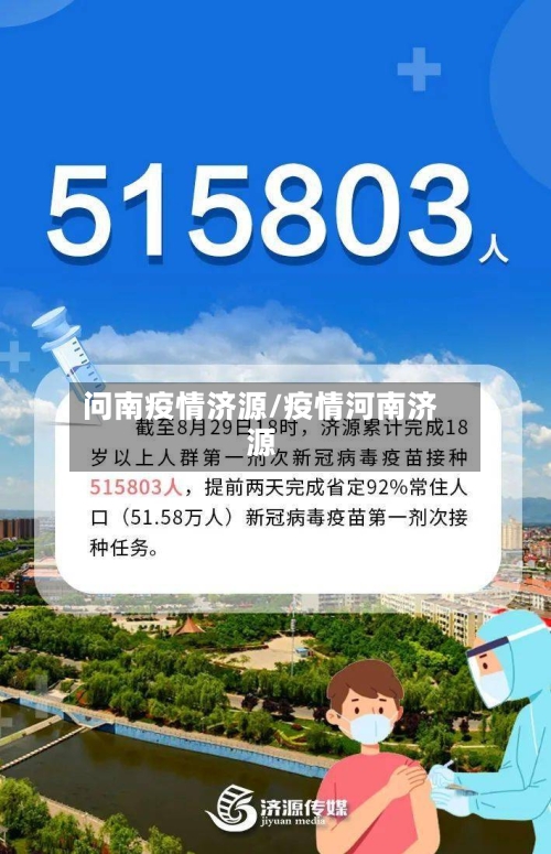 问南疫情济源/疫情河南济源-第2张图片
