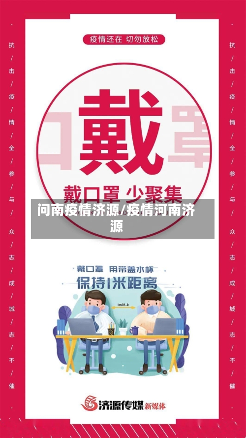问南疫情济源/疫情河南济源