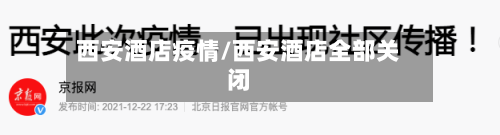 西安酒店疫情/西安酒店全部关闭-第3张图片