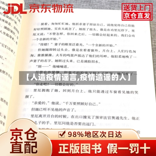 【人造疫情谣言,疫情造谣的人】