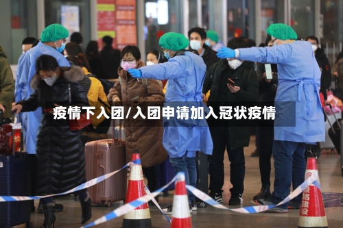 疫情下入团/入团申请加入冠状疫情