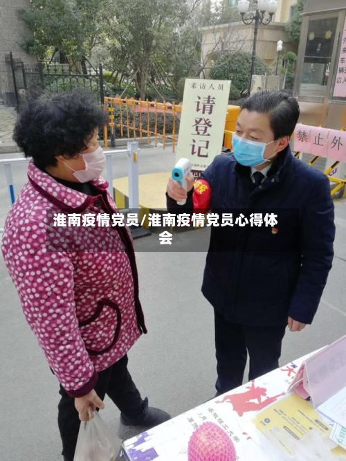 淮南疫情党员/淮南疫情党员心得体会-第2张图片