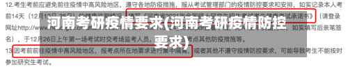 河南考研疫情要求(河南考研疫情防控要求)-第3张图片