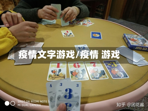 疫情文字游戏/疫情 游戏
