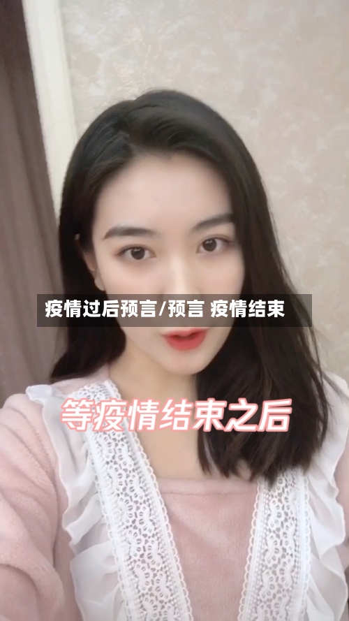 疫情过后预言/预言 疫情结束-第2张图片