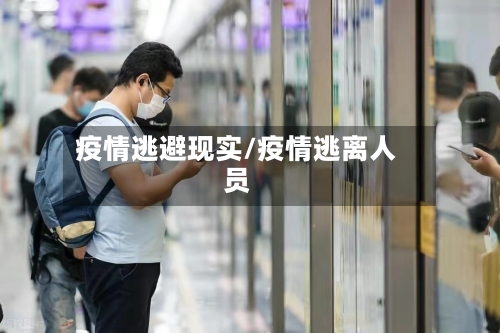 疫情逃避现实/疫情逃离人员