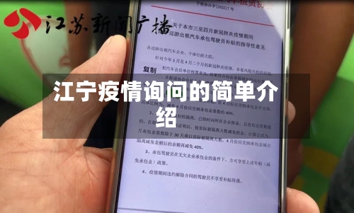 江宁疫情询问的简单介绍