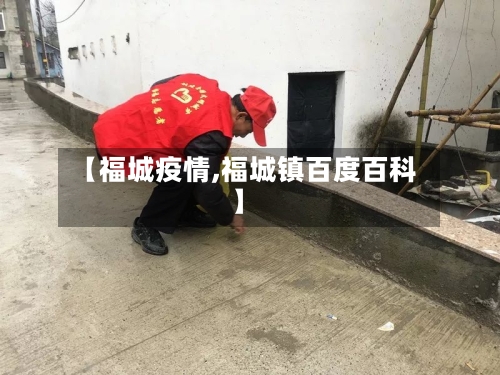 【福城疫情,福城镇百度百科】