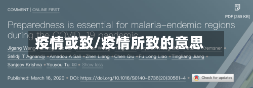疫情或致/疫情所致的意思