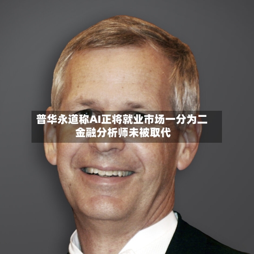 普华永道称AI正将就业市场一分为二 金融分析师未被取代-第2张图片