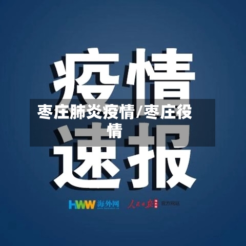 枣庄肺炎疫情/枣庄役情