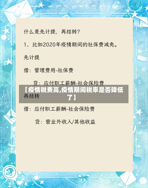 【疫情税费高,疫情期间税率是否降低了】