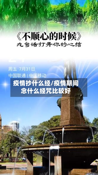 疫情抄什么经/疫情期间念什么经咒比较好