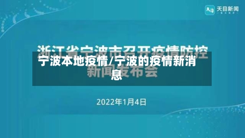 宁波本地疫情/宁波的疫情新消息