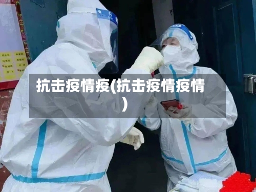 抗击疫情疫(抗击疫情疫情)