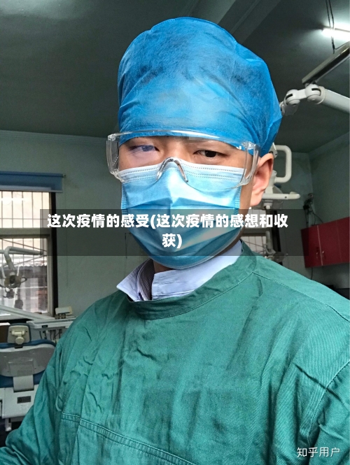这次疫情的感受(这次疫情的感想和收获)