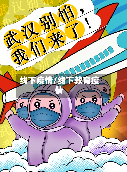 线下疫情/线下教育疫情