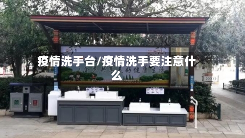 疫情洗手台/疫情洗手要注意什么