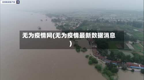 无为疫情网(无为疫情最新数据消息)