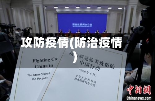 攻防疫情(防治疫情)
