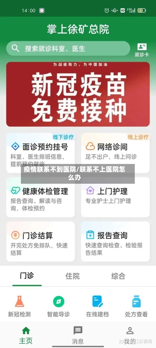 疫情联系不到医院/联系不上医院怎么办-第3张图片