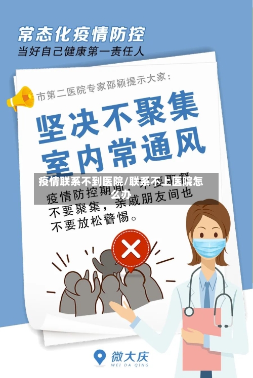 疫情联系不到医院/联系不上医院怎么办