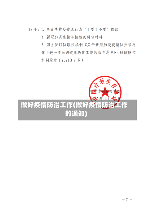 做好疫情防治工作(做好疫情防治工作的通知)