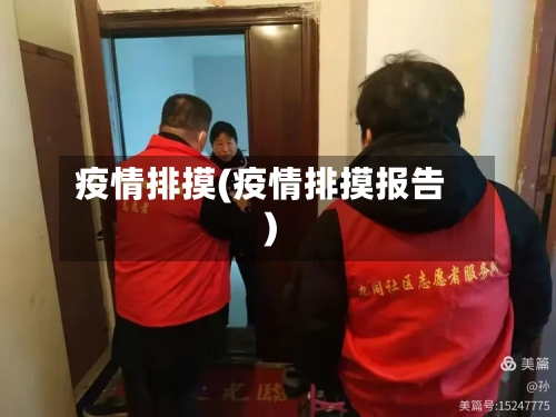 疫情排摸(疫情排摸报告)