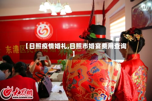 【日照疫情婚礼,日照市婚宴费用查询】-第2张图片