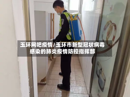 玉环网吧疫情/玉环市新型冠状病毒感染的肺炎疫情防控指挥部