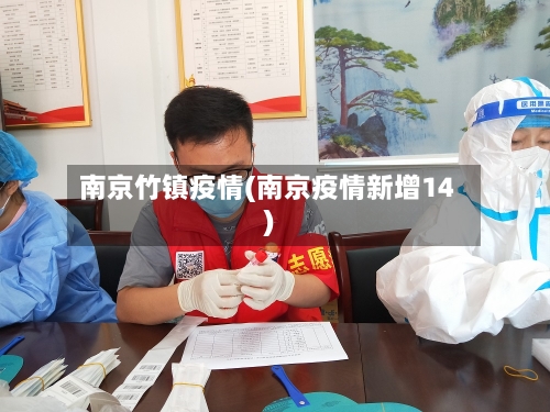 南京竹镇疫情(南京疫情新增14)-第2张图片