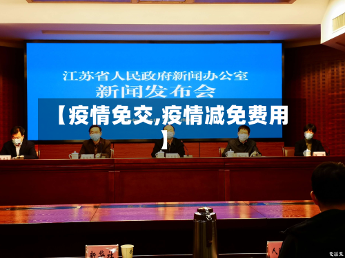 【疫情免交,疫情减免费用】-第3张图片