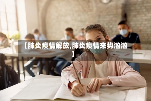 【肺炎疫情解放,肺炎疫情来势汹汹】
