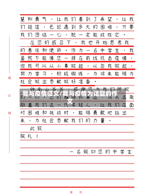 我与疫情征文/我与疫情为话题的作文-第2张图片