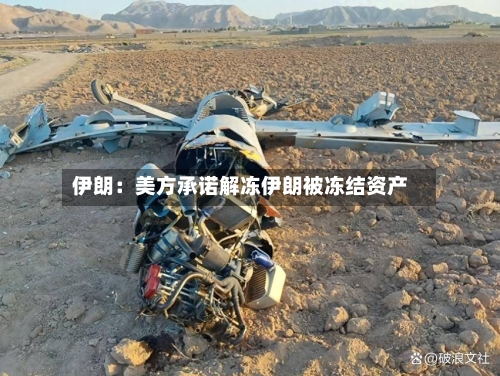 伊朗：美方承诺解冻伊朗被冻结资产