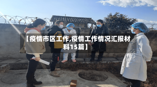 【疫情市区工作,疫情工作情况汇报材料15篇】