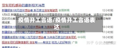 疫情开工言语/疫情开工言语表达-第2张图片