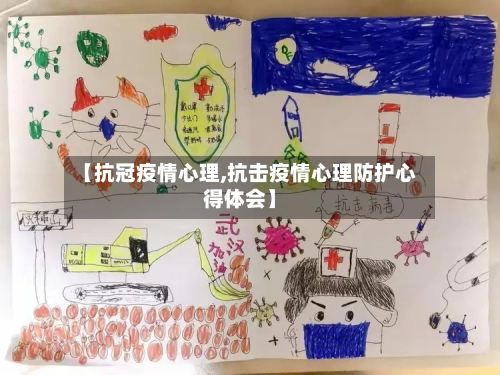 【抗冠疫情心理,抗击疫情心理防护心得体会】