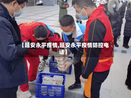 【延安永平疫情,延安永平疫情防控电话】-第2张图片
