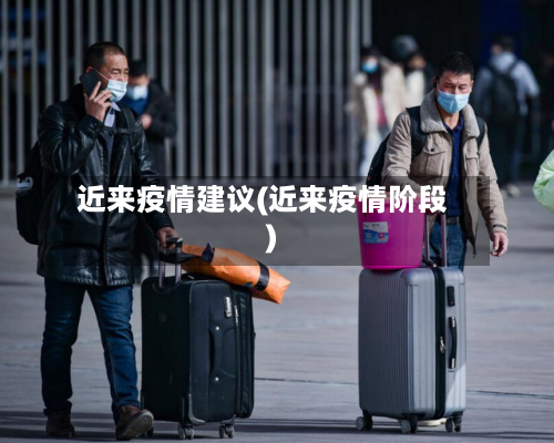 近来疫情建议(近来疫情阶段)