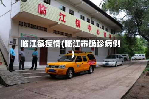 临江镇疫情(临江市确诊病例)